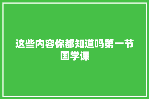 这些内容你都知道吗第一节国学课