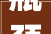 瓶颈突破发展的关键节点,从瓶颈二字的发音谈企业发展之路_瓶颈俩字的发音是什么意思