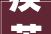 疾苦中的疾探寻疾病背后的深层次含义_疾苦中的疾字是什么意思