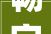 畅字之谜探寻数字背后的文化内涵_畅字的数字是什么意思啊