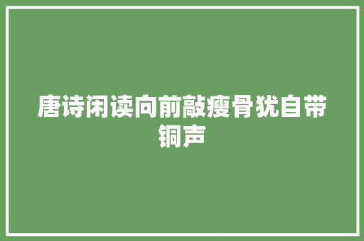 唐诗闲读向前敲瘦骨犹自带铜声