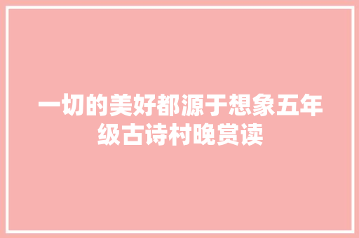 一切的美好都源于想象五年级古诗村晚赏读