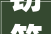 窃符救赵智勇双全的古代传奇_窃符救赵的意思50字