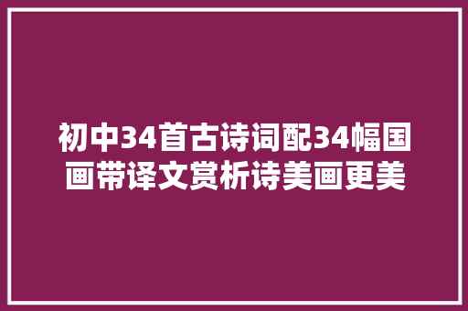 初中34首古诗词配34幅国画带译文赏析诗美画更美