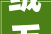 绒毛中的绒探寻其历史渊源与文化内涵_绒毛中的绒字是什么意思