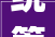 统筹兼顾顾字诠释现代管理智慧_统筹兼顾的顾字什么意思 统筹兼顾顾字诠释现代管理智慧_统筹兼顾的顾字什么意思