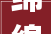 绵绵情谊形近字的魅力与内涵_绵绵的形近字是什么意思