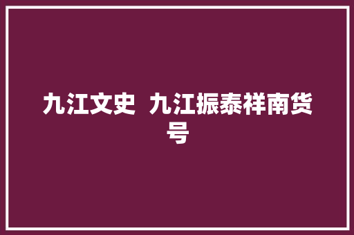 九江文史  九江振泰祥南货号