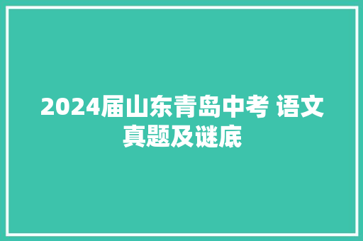 2024届山东青岛中考 语文真题及谜底