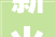 薪火相传薪字成语的文化内涵与时代价值_与薪字有意思相关的成语