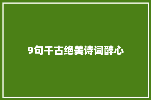9句千古绝美诗词醉心