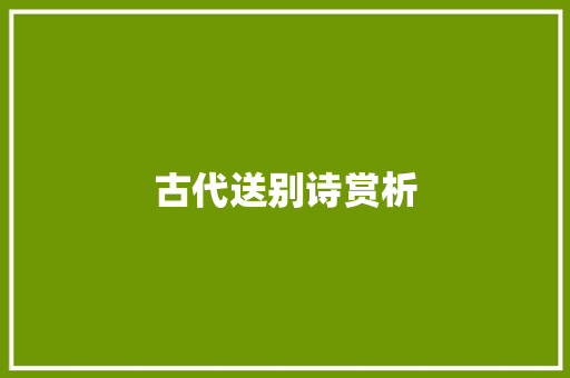 古代送别诗赏析