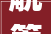 觥筹交错觞字的多重意蕴与文化内涵_觞字的另一层意思