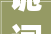 诡词狡辩人类智慧的双刃剑_意思是狡辩的四字词语