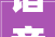 谐音中的智慧鸽字的谐音及其寓意_鸽字的谐音词是什么意思