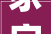 豕字探源从猪的意象到文化符号的演变_与豕有关的字是什么意思