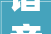 谐音的魅力新中的谐音字及其深层含义_新中的谐音字是什么意思