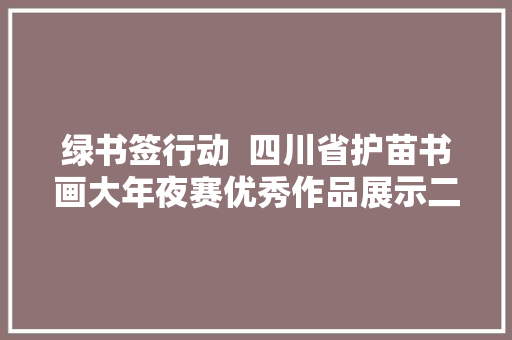 绿书签行动  四川省护苗书画大年夜赛优秀作品展示二
