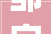 邹字探源从象形到文化符号的演变_邹有没有象形字的意思呢
