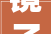 镜子的多音字一镜多义，镜花水月_镜子的多音字是什么意思