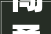 闯勇敢开拓的征途_闯字的意思有几个字