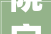 院字的四字词及其深远意义_院字的四字词是什么意思