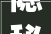 隐秘之美探寻汉字隐的多重意蕴_隐的意思解释是什么字啊
