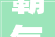 霸气女生，有意思的8字网名背后的故事_有意思的8字网名女生霸气