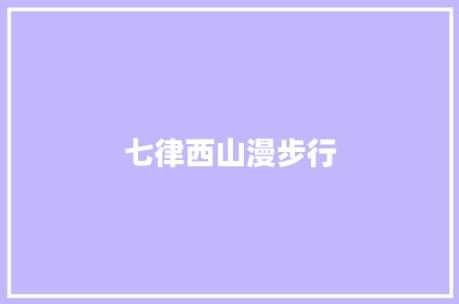 七律西山漫步行