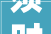 须时间的痕迹，生命的印记,解读须字的内涵与价值_须字的字典解释是什么意思