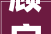 顾字的古韵今风从古汉语到现代语境的演变_顾字在古汉语中的意思