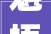 魁梧之魁探寻汉字魁的多重内涵及其文化价值_魁梧中的魁字是什么意思