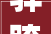 骅跨越千年的文化符号,探寻骅字的深邃内涵_骅字的含义是什么意思呢