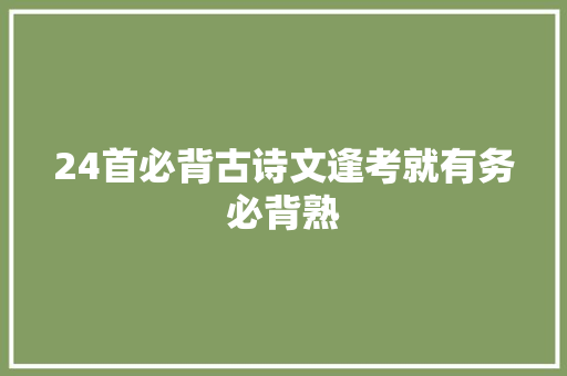 24首必背古诗文逢考就有务必背熟