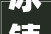 冰镇饮料的镇字之谜解密消暑良方的神秘力量_冰镇饮料的镇字什么意思