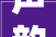 声韵悠扬，诗韵流长,浅析诗字的声调之美_诗字的声调是什么意思