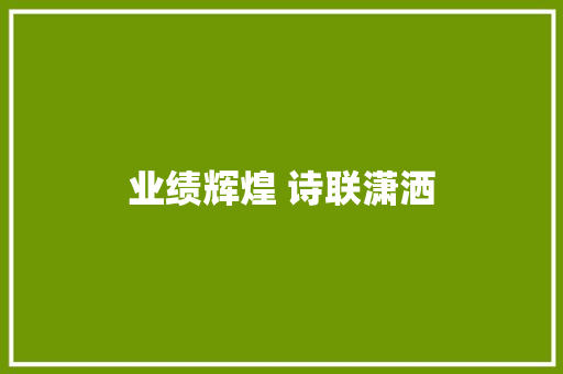 业绩辉煌 诗联潇洒