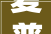 夏普代码E703家电维修中的神秘代码