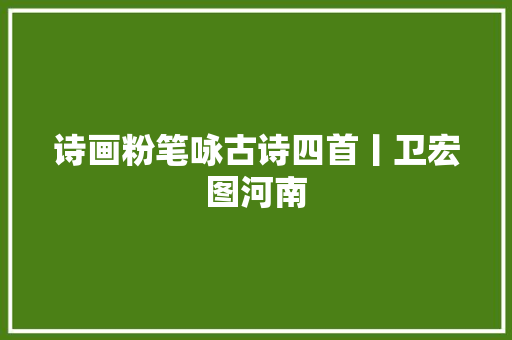 诗画粉笔咏古诗四首丨卫宏图河南
