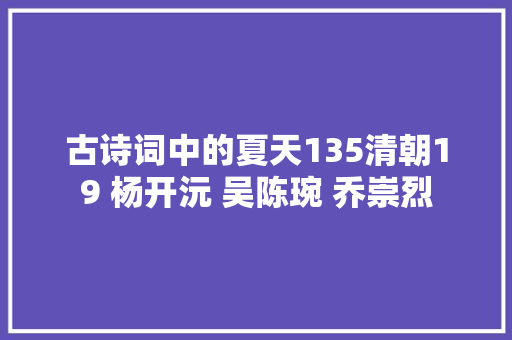 古诗词中的夏天135清朝19 杨开沅 吴陈琬 乔崇烈