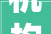 机构信用代码证英文中的神秘代码