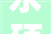永硕e盘装修代码打造个化云端空间
