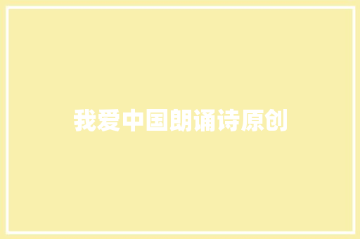 我爱中国朗诵诗原创