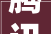 腾讯企业客服代码高效企业服务背后的技术奥秘