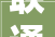 联通流量短信代码轻松无限流量，畅享网络生活