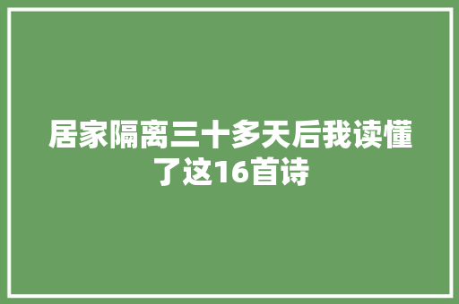 居家隔离三十多天后我读懂了这16首诗