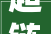 超链接颜色代码网页中那些五彩斑斓的秘密 超链接颜色代码网页中那些五彩斑斓的秘密