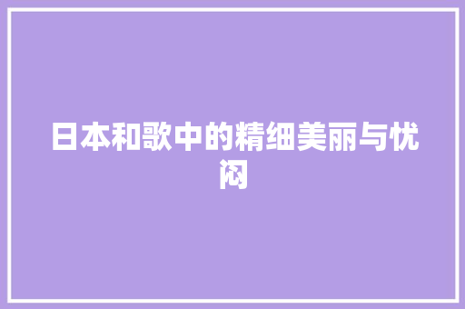 日本和歌中的精细美丽与忧闷