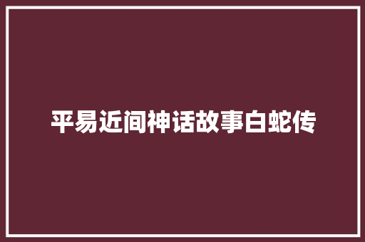 平易近间神话故事白蛇传