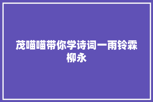 茂喵喵带你学诗词一雨铃霖柳永
